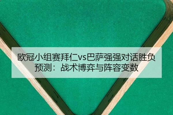 ou-guan-xiao-zu-sai-bai-ren-ba-sa-qiang-qiang-dui-hua-sheng-fu-yu-ce-zhan-shu-bo-yi-yu-zhen-rong-bian-shu-2-304.jpg
