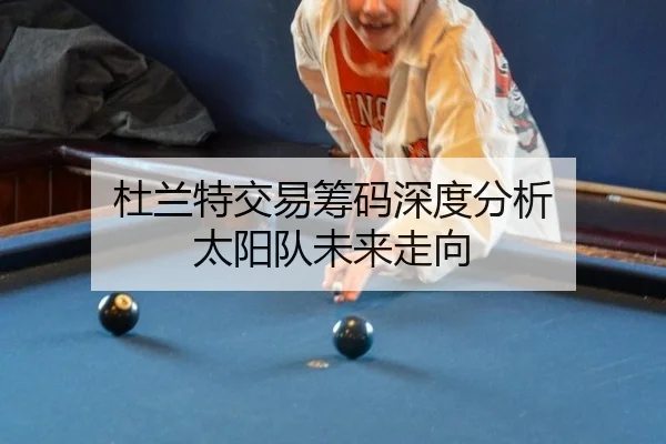 杜兰特交易筹码深度分析 太阳队未来走向